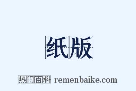 纸版是什么意思的图片